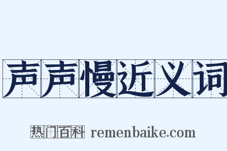 声声慢近义词是什么意思的图片